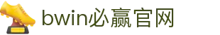 亚洲·bwin必赢国际-www.437ccm.com